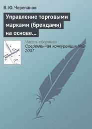 бесплатно читать книгу Управление торговыми марками (брендами) на основе стоимостного подхода автора В. Черепанов