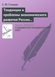 бесплатно читать книгу Тенденции и проблемы экономического развития России (окончание) автора С. Глазьев