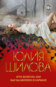 бесплатно читать книгу Игра вслепую, или Был бы миллион в кармане автора Юлия Шилова