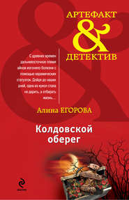 бесплатно читать книгу Колдовской оберег автора Алина Егорова