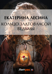 бесплатно читать книгу Кольцо златовласой ведьмы автора Екатерина Лесина