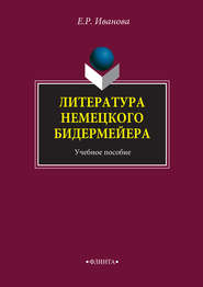 бесплатно читать книгу Литература немецкого бидермейера. Учебное пособие автора Елена Иванова