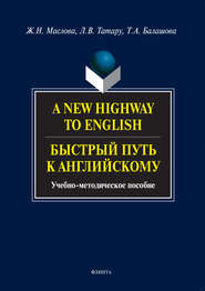 бесплатно читать книгу A New Highway to English. Быстрый путь к английскому. Учебно-методическое пособие автора Жанна Маслова