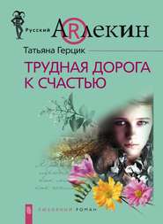 бесплатно читать книгу Трудная дорога к счастью автора Татьяна Герцик