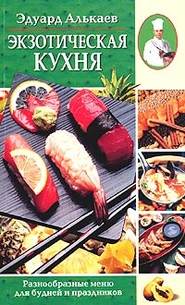 бесплатно читать книгу Экзотическая кухня. Разнообразные меню для будней и праздников автора Эдуард Алькаев