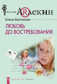 бесплатно читать книгу Любовь до востребования автора Елена Булганова