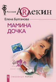 бесплатно читать книгу Мамина дочка автора Елена Булганова