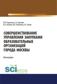 бесплатно читать книгу Совершенствование управления закупками образовательных организаций города Москвы. Монография. автора Ирина Гладилина