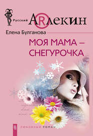бесплатно читать книгу Моя мама – Снегурочка автора Елена Булганова