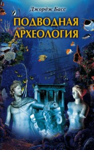бесплатно читать книгу Подводная археология. Древние народы и страны автора Джордж Басс