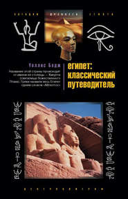 бесплатно читать книгу Египет: классический путеводитель автора Уоллис Бадж