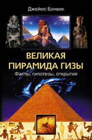 бесплатно читать книгу Великая пирамида Гизы. Факты, гипотезы, открытия автора Джеймс Бонвик