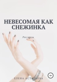 бесплатно читать книгу Невесомая как снежинка автора Елена Астасьева