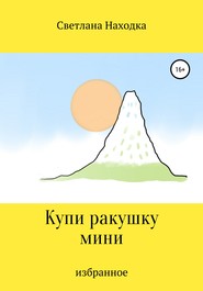 бесплатно читать книгу Купи ракушку мини автора Светлана Находка