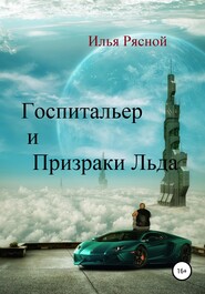 бесплатно читать книгу Госпитальер и Призраки Льда автора Илья Рясной