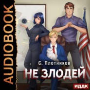 бесплатно читать книгу Не злодей автора Сергей Плотников