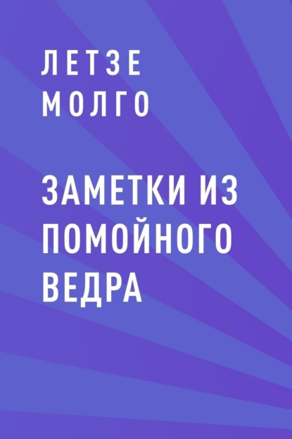 Заметки из помойного ведра