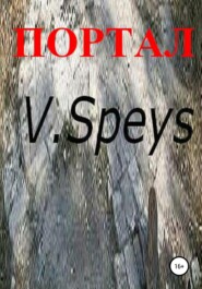 бесплатно читать книгу Портал автора  V. Speys