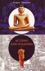 бесплатно читать книгу История дзэн-буддизма автора Генрих Дюмулен