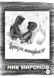 бесплатно читать книгу Брызги минувшего автора Ник Ник Миронов