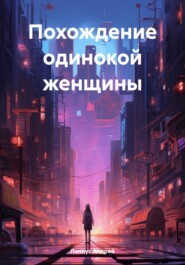 бесплатно читать книгу Похождение одинокой женщины автора  Ланиус Андрей