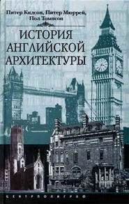 бесплатно читать книгу История английской архитектуры автора Пол Томпсон