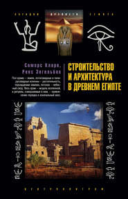 бесплатно читать книгу Строительство и архитектура в Древнем Египте автора Рекс Энгельбах