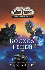 бесплатно читать книгу World of Warcraft. Восход теней автора Мэделин Ру