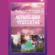 бесплатно читать книгу Повесть Сергея Шутова «Летние дни чудесатые» автора Сергей Невраев