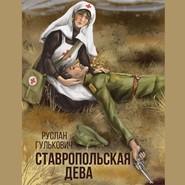 бесплатно читать книгу Ставропольская дева автора Руслан Гулькович