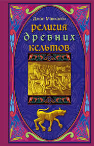 бесплатно читать книгу Религия древних кельтов автора Джон Маккалох