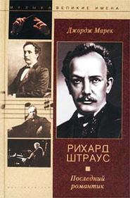 бесплатно читать книгу Рихард Штраус. Последний романтик автора Джордж Марек