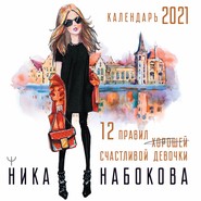 бесплатно читать книгу 12 правил счастливой девочки автора Ника Набокова