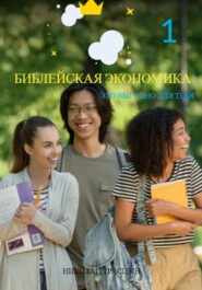 бесплатно читать книгу Библейская экономика: это просто и выгодно для тебя автора Николай Трясцын