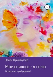 бесплатно читать книгу Мне снилось – я сплю. Осторожно, пробуждение! автора Эллен Фришбуттер