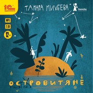 бесплатно читать книгу Островитяне автора Тамара Михеева