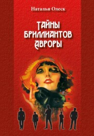 бесплатно читать книгу Тайны бриллиантов Авроры автора Наталья Олеск