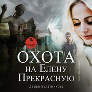 бесплатно читать книгу Охота на Елену Прекрасную автора Дарья Булатникова