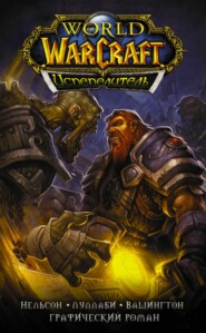 бесплатно читать книгу World of Warcraft. Испепелитель автора Микки Нельсон