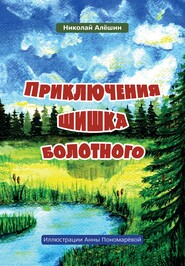 бесплатно читать книгу Приключение шишка болотного автора Николай Алёшин