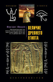 бесплатно читать книгу Величие Древнего Египта автора Маргарет Мюррей