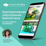 бесплатно читать книгу Корпоративная электронная библиотека: как это работает в Сбербанке автора  Smart Reading