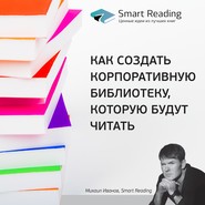 бесплатно читать книгу Как создать корпоративную библиотеку, которую будут читать автора  Smart Reading