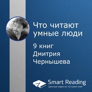 бесплатно читать книгу Что читают умные люди: 9 книг Дмитрия Чернышева автора  Smart Reading