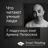 бесплатно читать книгу Что читают умные люди: 7 подручных книг Армена Петросяна автора  Smart Reading