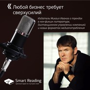 бесплатно читать книгу Михаил Иванов. Любой бизнес требует сверхусилий автора  Smart Reading