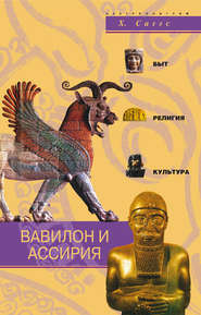 бесплатно читать книгу Вавилон и Ассирия. Быт, религия, культура автора Х. Саггс