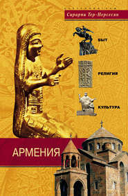 бесплатно читать книгу Армения. Быт, религия, культура автора Сирарпи Тер-Нерсесян