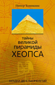 бесплатно читать книгу Тайны Великой пирамиды Хеопса. Загадки двух тысячелетий автора Питер Томпкинс