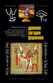 бесплатно читать книгу Древние загадки фараонов автора Ахмед Фахри